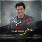 دانلود آهنگ سالار عقیلی به نام عشق بازیچه تماشا